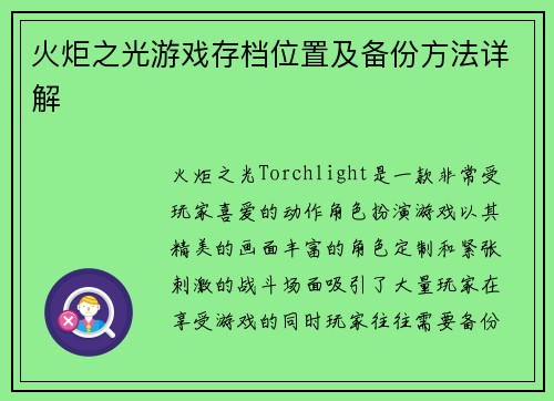 火炬之光游戏存档位置及备份方法详解