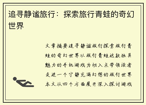 追寻静谧旅行：探索旅行青蛙的奇幻世界