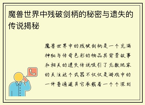 魔兽世界中残破剑柄的秘密与遗失的传说揭秘