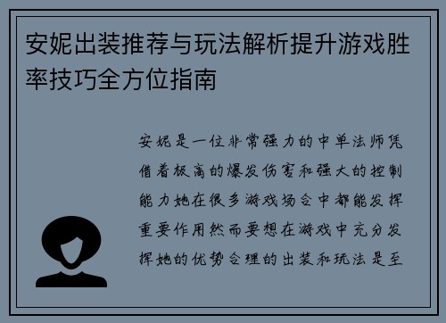 安妮出装推荐与玩法解析提升游戏胜率技巧全方位指南
