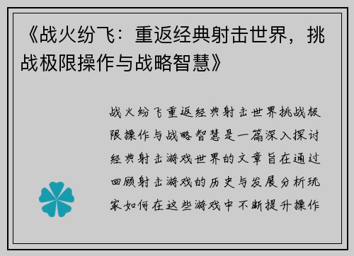 《战火纷飞：重返经典射击世界，挑战极限操作与战略智慧》