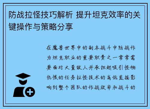 防战拉怪技巧解析 提升坦克效率的关键操作与策略分享