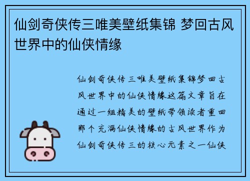 仙剑奇侠传三唯美壁纸集锦 梦回古风世界中的仙侠情缘