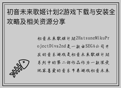 初音未来歌姬计划2游戏下载与安装全攻略及相关资源分享