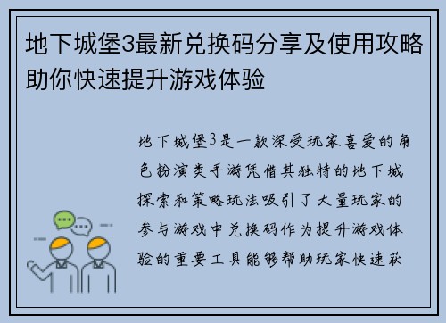 地下城堡3最新兑换码分享及使用攻略助你快速提升游戏体验