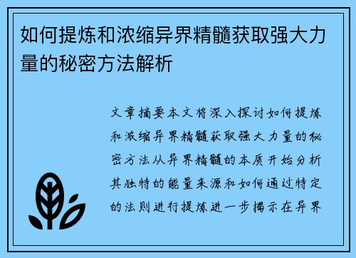 如何提炼和浓缩异界精髓获取强大力量的秘密方法解析