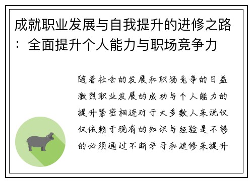 成就职业发展与自我提升的进修之路：全面提升个人能力与职场竞争力