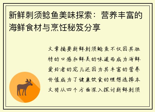 新鲜刺须鲶鱼美味探索：营养丰富的海鲜食材与烹饪秘笈分享
