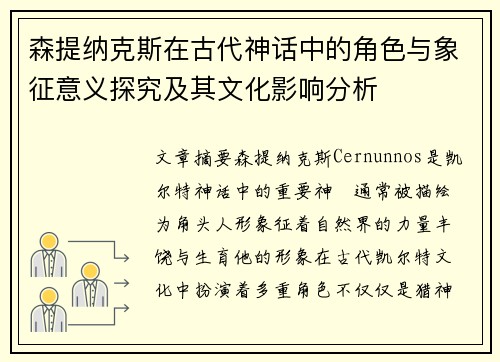 森提纳克斯在古代神话中的角色与象征意义探究及其文化影响分析