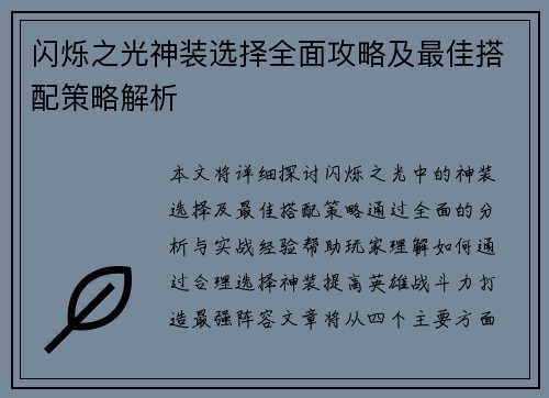 闪烁之光神装选择全面攻略及最佳搭配策略解析