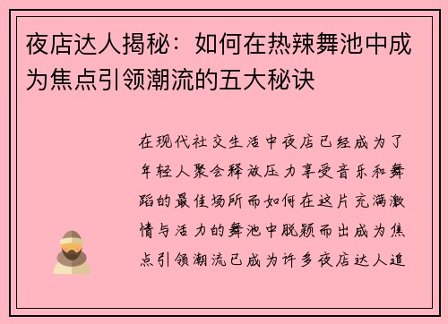 夜店达人揭秘：如何在热辣舞池中成为焦点引领潮流的五大秘诀