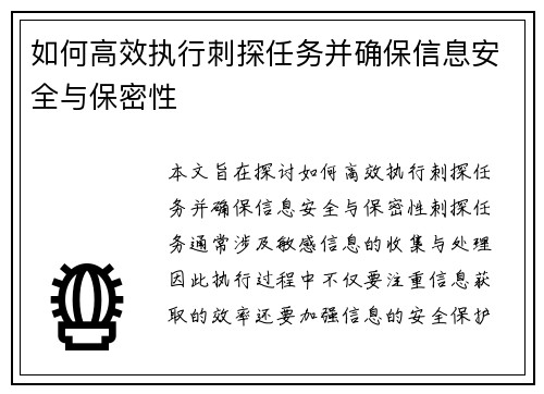 如何高效执行刺探任务并确保信息安全与保密性