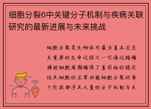细胞分裂6中关键分子机制与疾病关联研究的最新进展与未来挑战