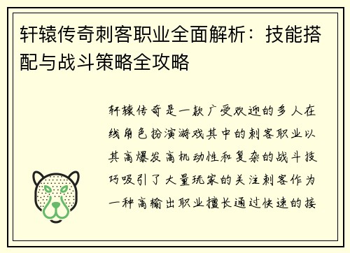 轩辕传奇刺客职业全面解析:技能搭配与战斗策略全攻略 轩辕传奇刺客职业全面解析:技能搭配与战斗策略全攻略