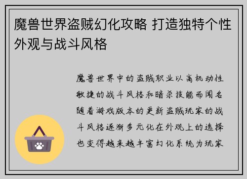 魔兽世界盗贼幻化攻略 打造独特个性外观与战斗风格 魔兽世界盗贼幻化攻略 打造独特个性外观与战斗风格
