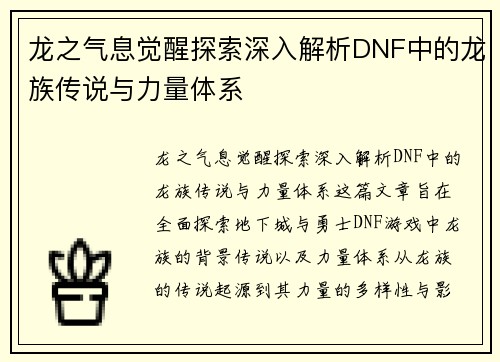 龙之气息觉醒探索深入解析DNF中的龙族传说与力量体系 龙之气息觉醒探索深入解析DNF中的龙族传说与力量体系