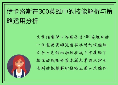 伊卡洛斯在300英雄中的技能解析与策略运用分析
