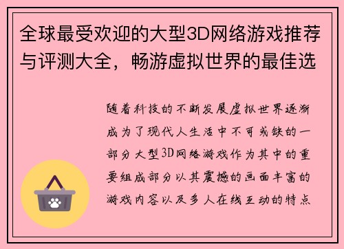 全球最受欢迎的大型3D网络游戏推荐与评测大全,畅游虚拟世界的最佳选择 全球最受欢迎的大型3D网络游戏推荐与评测大全,畅游虚拟世界的最佳选择