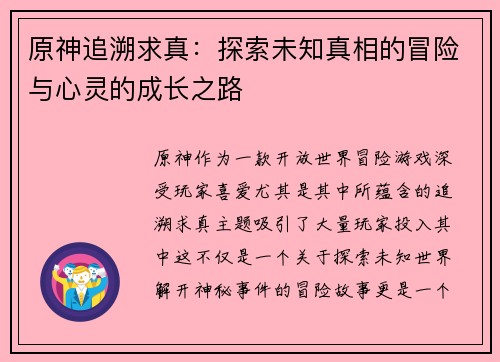 原神追溯求真：探索未知真相的冒险与心灵的成长之路
