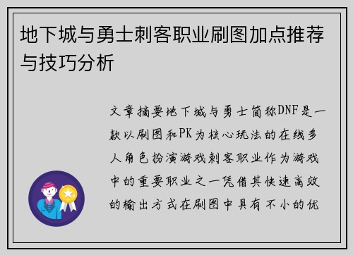 地下城与勇士刺客职业刷图加点推荐与技巧分析