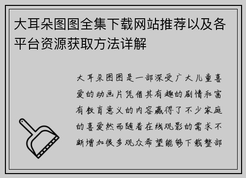 大耳朵图图全集下载网站推荐以及各平台资源获取方法详解