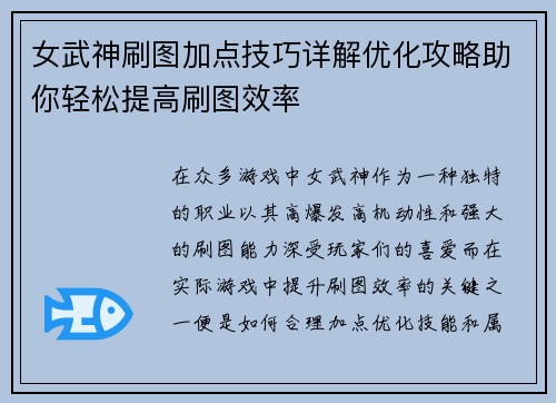 女武神刷图加点技巧详解优化攻略助你轻松提高刷图效率