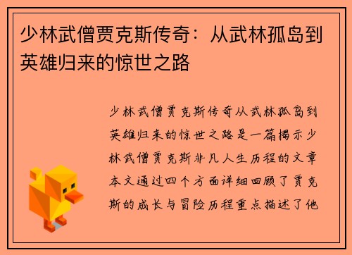 少林武僧贾克斯传奇:从武林孤岛到英雄归来的惊世之路 少林武僧贾克斯传奇:从武林孤岛到英雄归来的惊世之路