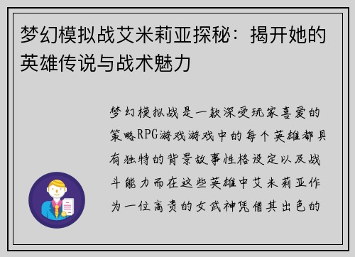 梦幻模拟战艾米莉亚探秘:揭开她的英雄传说与战术魅力 梦幻模拟战艾米莉亚探秘:揭开她的英雄传说与战术魅力
