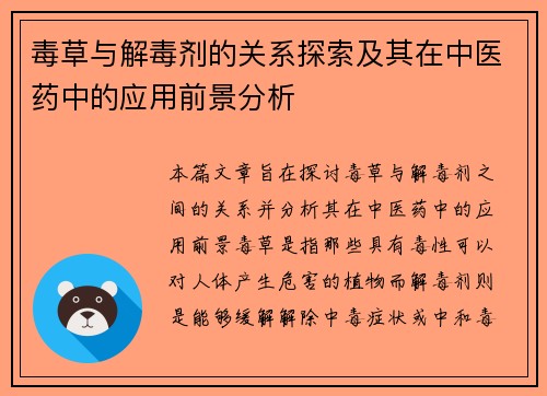 毒草与解毒剂的关系探索及其在中医药中的应用前景分析 毒草与解毒剂的关系探索及其在中医药中的应用前景分析