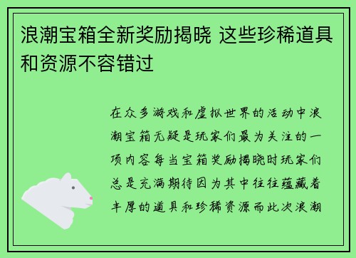 浪潮宝箱全新奖励揭晓 这些珍稀道具和资源不容错过 浪潮宝箱全新奖励揭晓 这些珍稀道具和资源不容错过