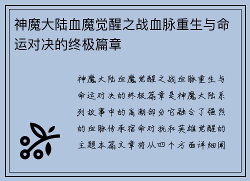 神魔大陆血魔觉醒之战血脉重生与命运对决的终极篇章 神魔大陆血魔觉醒之战血脉重生与命运对决的终极篇章