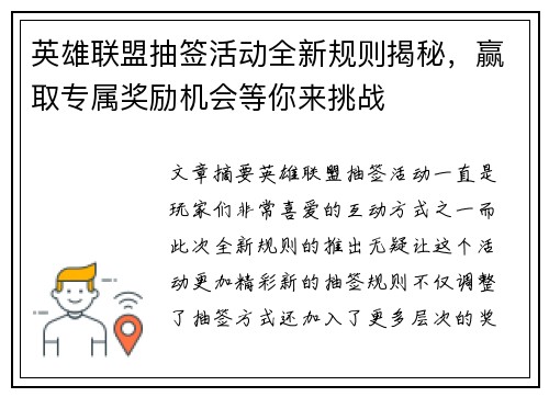 英雄联盟抽签活动全新规则揭秘,赢取专属奖励机会等你来挑战 英雄联盟抽签活动全新规则揭秘,赢取专属奖励机会等你来挑战