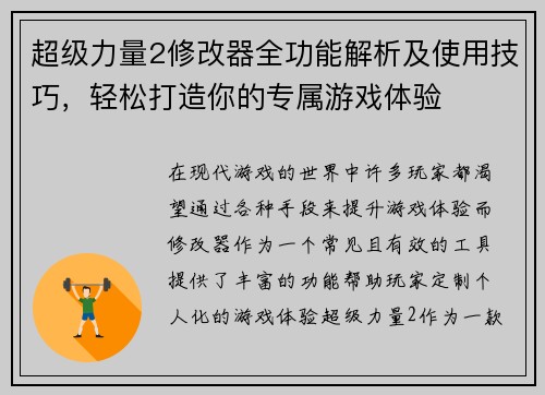 超级力量2修改器全功能解析及使用技巧,轻松打造你的专属游戏体验 超级力量2修改器全功能解析及使用技巧,轻松打造你的专属游戏体验
