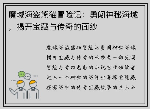 魔域海盗熊猫冒险记:勇闯神秘海域,揭开宝藏与传奇的面纱 魔域海盗熊猫冒险记:勇闯神秘海域,揭开宝藏与传奇的面纱