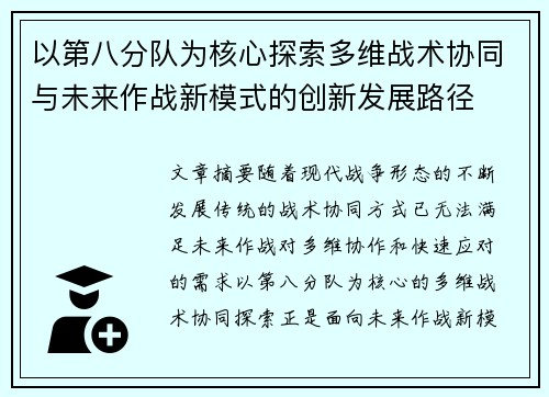 以第八分队为核心探索多维战术协同与未来作战新模式的创新发展路径 以第八分队为核心探索多维战术协同与未来作战新模式的创新发展路径