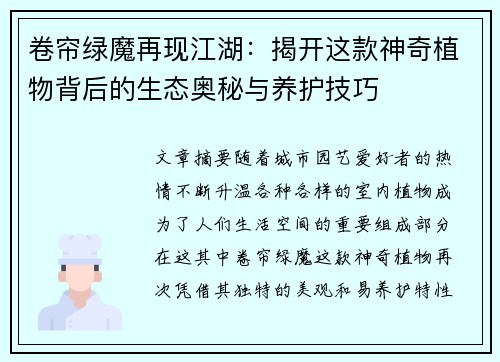 卷帘绿魔再现江湖:揭开这款神奇植物背后的生态奥秘与养护技巧 卷帘绿魔再现江湖:揭开这款神奇植物背后的生态奥秘与养护技巧