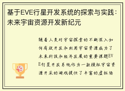 基于EVE行星开发系统的探索与实践:未来宇宙资源开发新纪元 基于EVE行星开发系统的探索与实践:未来宇宙资源开发新纪元