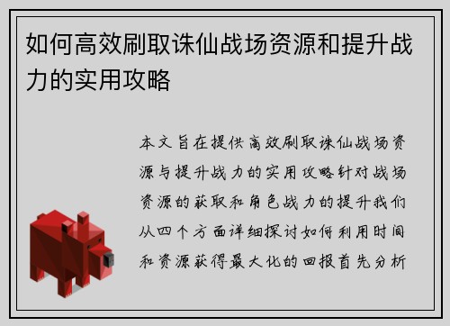 如何高效刷取诛仙战场资源和提升战力的实用攻略 如何高效刷取诛仙战场资源和提升战力的实用攻略