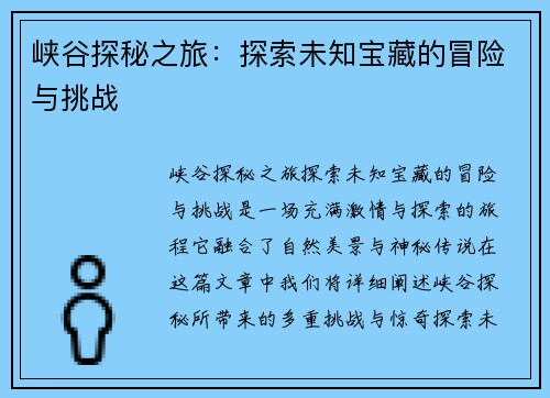 峡谷探秘之旅:探索未知宝藏的冒险与挑战 峡谷探秘之旅:探索未知宝藏的冒险与挑战