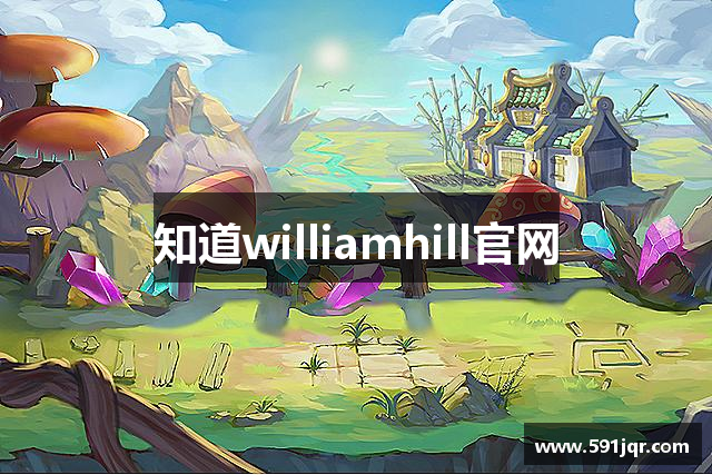 知道williamhill官网