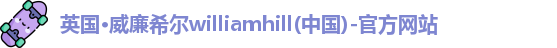 williamhill官网